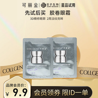 COLLGENE 可丽金 重组胶原蛋白蕴活立体紧致淡纹精华眼霜 1.5g（买1送1）