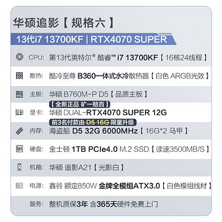 华硕 追影13代i5/4060Ti/4070S/吃鸡永劫无间直播设计师电竞游戏台式电脑主机diy整机 i7 13700KF/RTX4070S丨规格六 追影A21