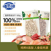 喵乐鲜 冻干鸡肉粒100g