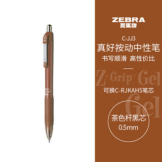 真好系列 C-JJ3-CN 按动中性笔 茶色杆黑芯 0.5mm 单支装