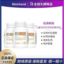 BIO ISLAND 佰澳朗德 BioIsland婴幼儿液体乳钙胶囊90粒*3瓶