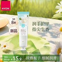 AVON 雅芳 清晨栀子香护甲润手霜30g 嫩滑滋润亮泽留香