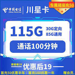 CHINA TELECOM 中国电信 川星卡 19元月租（115G全国流量+100分钟通话+一年视频会员）赠粑粑柑、九斤