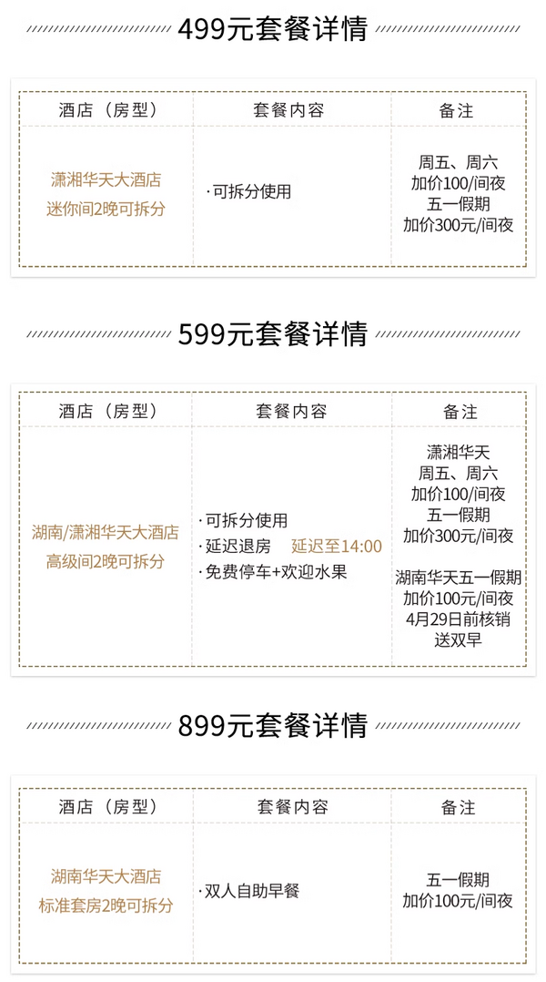 藏了个超适合五一出行的套餐,性价比杠杠的!湖南华天/潇湘华天大酒店 指定房型2晚套餐(部分含早、可拆分用)