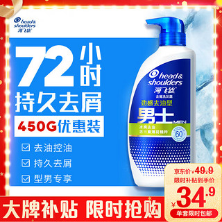 海飞丝 男士去屑洗发露 劲感去油 450ml