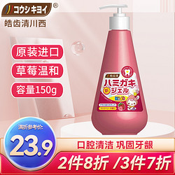 皓齿清 川西儿童牙膏小孩口腔清洁清新口气日本进口按压式学生150g 草莓味（新升级）