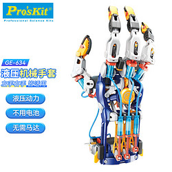 Pro'sKit 宝工 液压机械手臂手套玩具男孩生日礼物12岁7-13岁8十10儿童高端