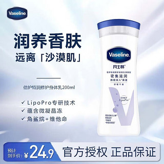 Vaseline 凡士林 倍护系列 特润修护清香润肤露 200ml