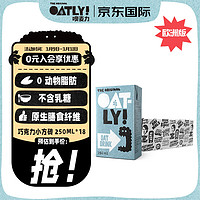 OATLY噢麦力原味低脂燕麦奶谷物早餐奶250ml*18 箱装【瑞典】