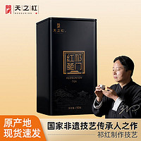 天之红 祁门红茶旗舰店正宗原产地2023新茶特级祁红香螺150g