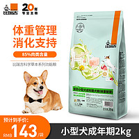 比瑞吉 科学草本全价小型犬成年期犬粮 (体重管理） 2kg 成犬狗粮功能粮