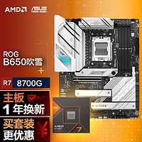 【主板cpu套装】ROG B650 吹雪主板+AMD 锐龙7 8700G CPU 主板+CPU套装