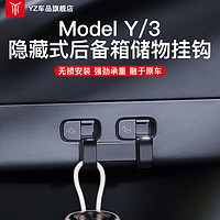 YZ适用特斯拉Modely后备箱侧挂钩车载内饰升级改装丫配件 modelY隐藏式后备箱挂钩-款