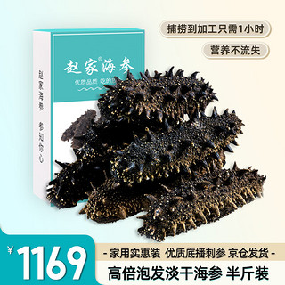 赵家 淡干海参 250g 25-35只 红岛底播刺参家庭实惠装 海鲜水产干货