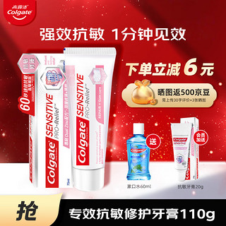 高露洁（Colgate）抗敏牙膏快速抗敏根源解决牙齿敏感活性抗敏脱敏牙膏110g/75ml 【60秒抗敏】抗敏修护牙膏110g