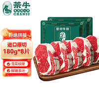 茶牛 原切牛排 生鲜牛扒 谷饲眼肉牛排套餐1.44kg（8份）礼袋装