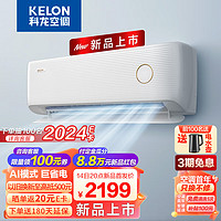 KELON 科龙 AI巨省电LV系列 KFR-26GW/LV1-X1（1V49）壁挂式空调 真大1匹