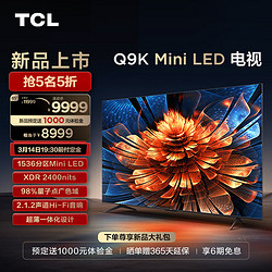 TCL 电视 85Q9K 85英寸 Mini LED 1536分区 XDR 2400nits QLED量子点 超薄 4K 平板电视机  85英寸