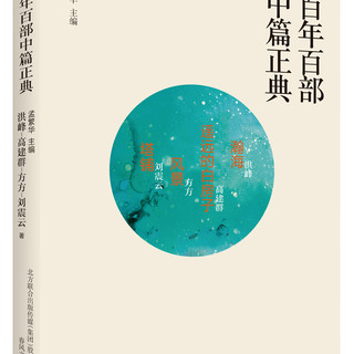 百年百部中篇正典:第一辑(套装6册） 本