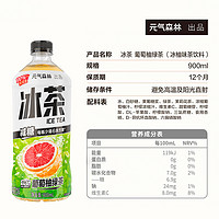 88VIP：元气森林 冰茶减糖葡萄柚冰绿茶900ml*12 瓶整箱