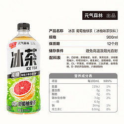 元气森林 冰茶减糖葡萄柚冰绿茶900ml*12 瓶整箱