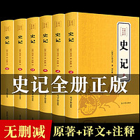 【完整无删减】史记全6册原书籍司马迁原版全集加文全注全版高中青少年版版白话文