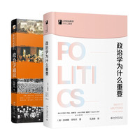 政治学入门（套装2本）政治学通识 政治学为什么重要