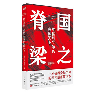 国之脊梁：入选韬奋基金会全民阅读促进会、北京市科学技术协会主办的“科学家(精神）进校园行动”优秀图书书目