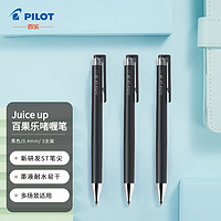 PILOT 百乐 Juice up果汁笔按动中性笔彩色水笔 速干考试办公 LJP-20S4-B 0.4mm黑色3支装