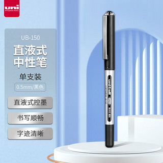 uni 三菱铅笔 三菱 UB-150 拔帽中性笔 黑色 0.5mm 单支装