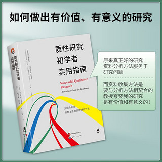 进阶书系-质性研究初学者实用指南