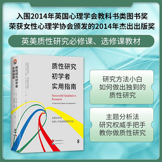 进阶书系-质性研究初学者实用指南