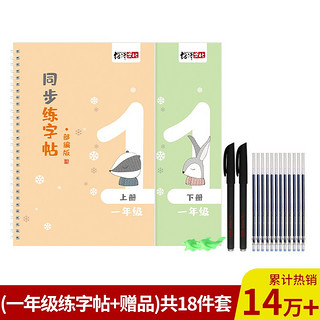 绍泽文化 小学生一年级语文课本同步凹槽练字帖 人教版生字练字本 2本装