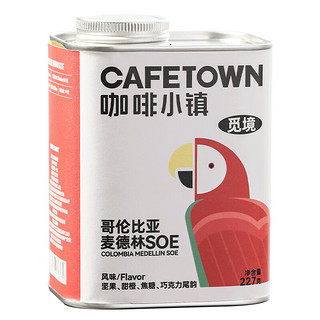 CafeTown 咖啡小镇 意式浓缩哥利比亚麦德林SOE咖啡豆新鲜中度烘焙227g