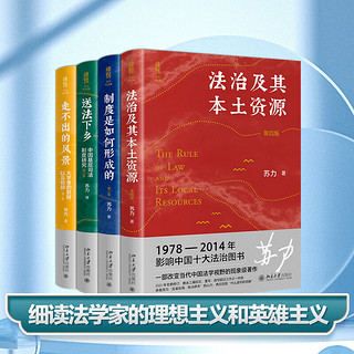 苏力作品集 法治及其本土资源 送法下乡 制度是如何形成的 走不出的风景