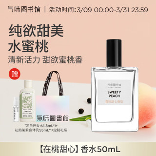 氣味圖書館 气味图书馆 在桃甜心香水 50ml  果香纪念日送男女友送老婆告别香