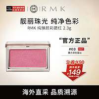 RMK 纯臻颜彩腮红颊彩 03色 2.3g 高光自然持久立体感修容哑光 03 薰衣草蕾丝