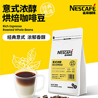 Nestlé 雀巢 Nestle）雀巢意式浓醇烘焙咖啡豆500g/袋 深烘手冲黑咖啡 易拉花