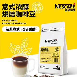 Nestlé 雀巢 Nestle）雀巢意式浓醇烘焙咖啡豆500g/袋 深烘手冲黑咖啡 易拉花