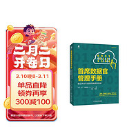 首席数据官管理手册：建立并运行组织的数据供应链 数字经济 CDO 数字化转型