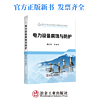 电力设备腐蚀与防护/葛红花 等/高水平地方应用型大学建设系列教材