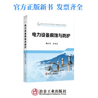 电力设备腐蚀与防护/葛红花 等/高水平地方应用型大学建设系列教材