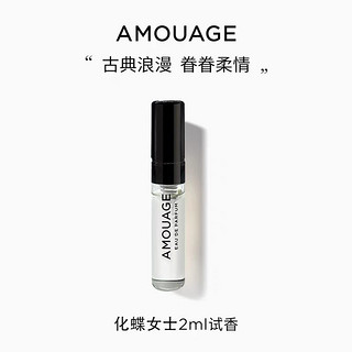 AMOUAGE 化蝶女士淡香精2ml试香小样