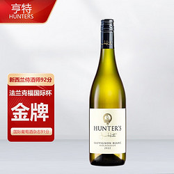 HUNTER 亨特 国际杯金牌92分 新西兰马尔堡长相思干白葡萄酒 单支装