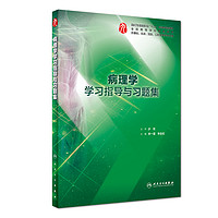 病理学学习指导与习题集（供基础、临床、预防，口腔医学类专业用）