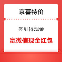 京喜特价 签到得现金 连签4天赢微信现金红包