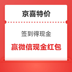 京喜特价 签到得现金 连签4天赢微信现金红包