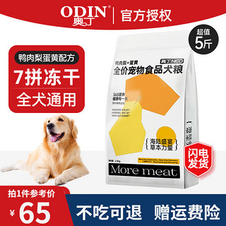 ODIN 奥丁 全犬种通用全价2kg牛肉味犬粮冻干七拼鸭肉梨+蛋黄2.5kg