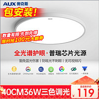 奥克斯(AUX)照明客厅灯具led吸顶灯中式卧室灯阳台灯餐厅灯 ZH-36WS-A