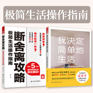 断舍离攻略+我决定简单地生活（断舍离极简套装2册）日本极简主义，搭配适合中国人的断舍离 断舍离攻略+简单生活